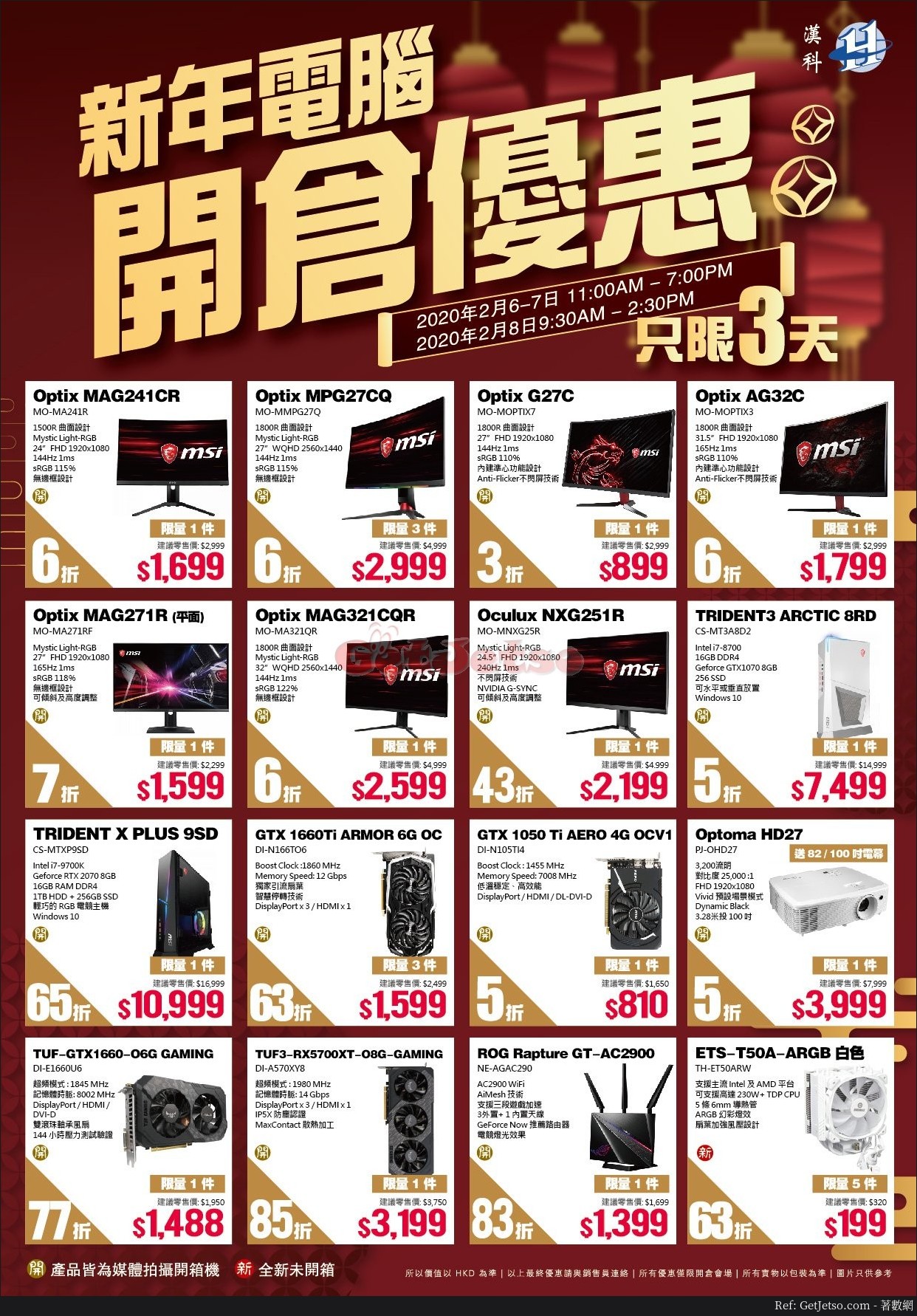 MSI 漢科低至3折新春電腦開倉優惠(20年2月6-8日)圖片1