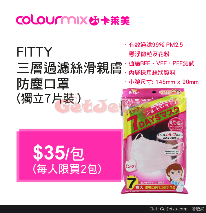 Colourmix 卡萊美2月14日14:00發售 FITTY口罩@指定分店圖片1