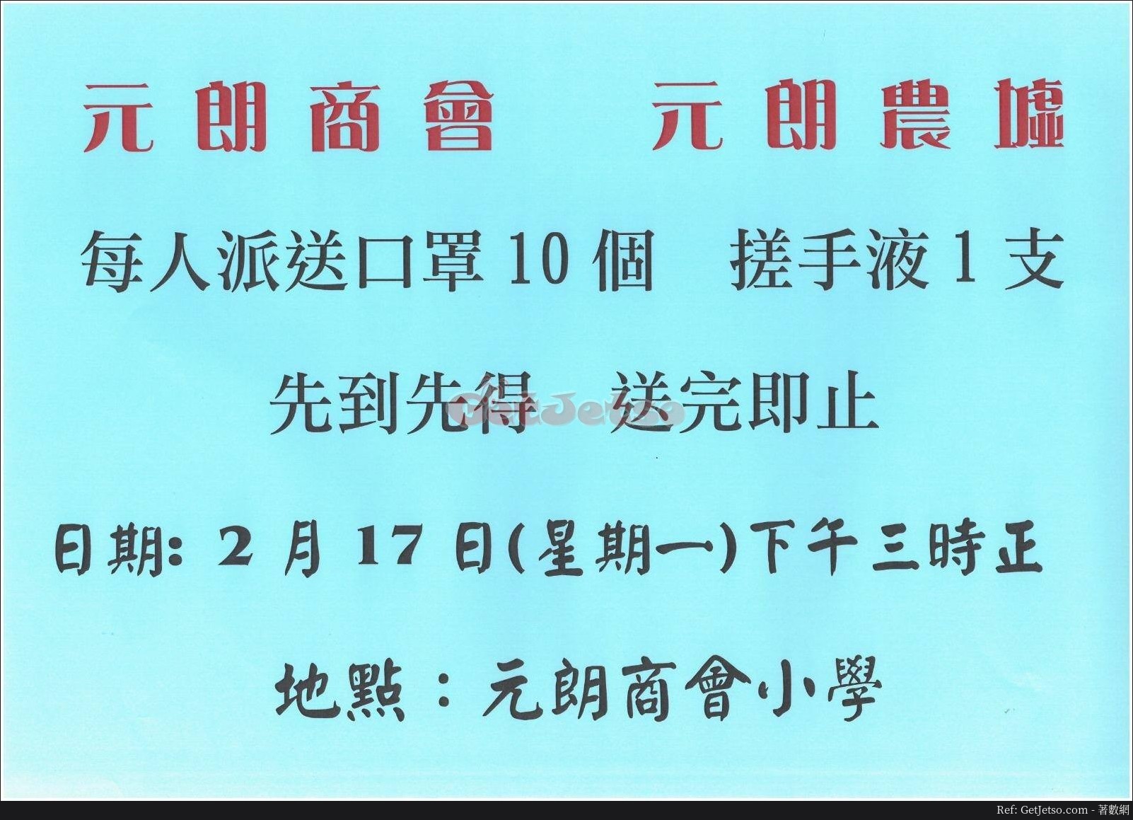 元朗商會、元朗農墟2月17日15:00免費派發口罩、搓手液圖片1