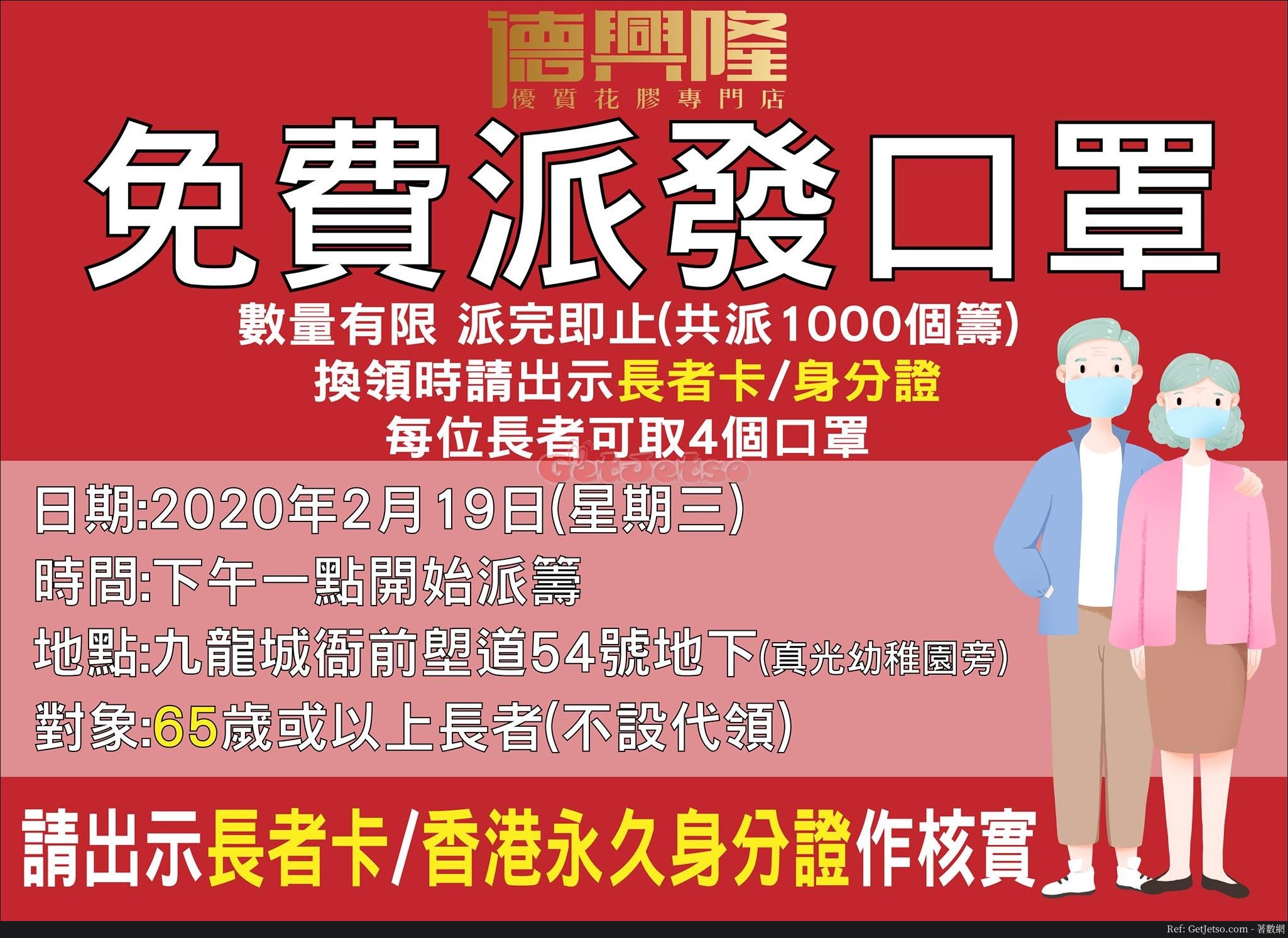 德興隆2月19日13:00免費派發口罩比長者@九龍城圖片1