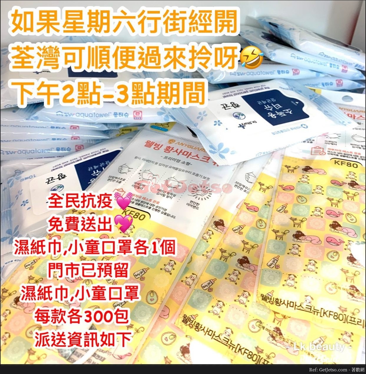 LK.korea 2月22日14:00 免費派濕紙巾、小童口罩@荃灣圖片1