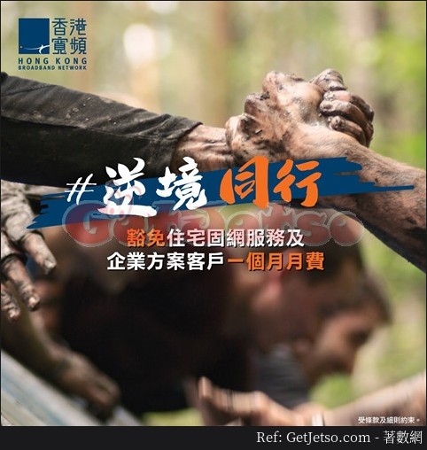 HKBN 香港寬頻登記豁免1個月月費(20年3月2-15日)圖片1