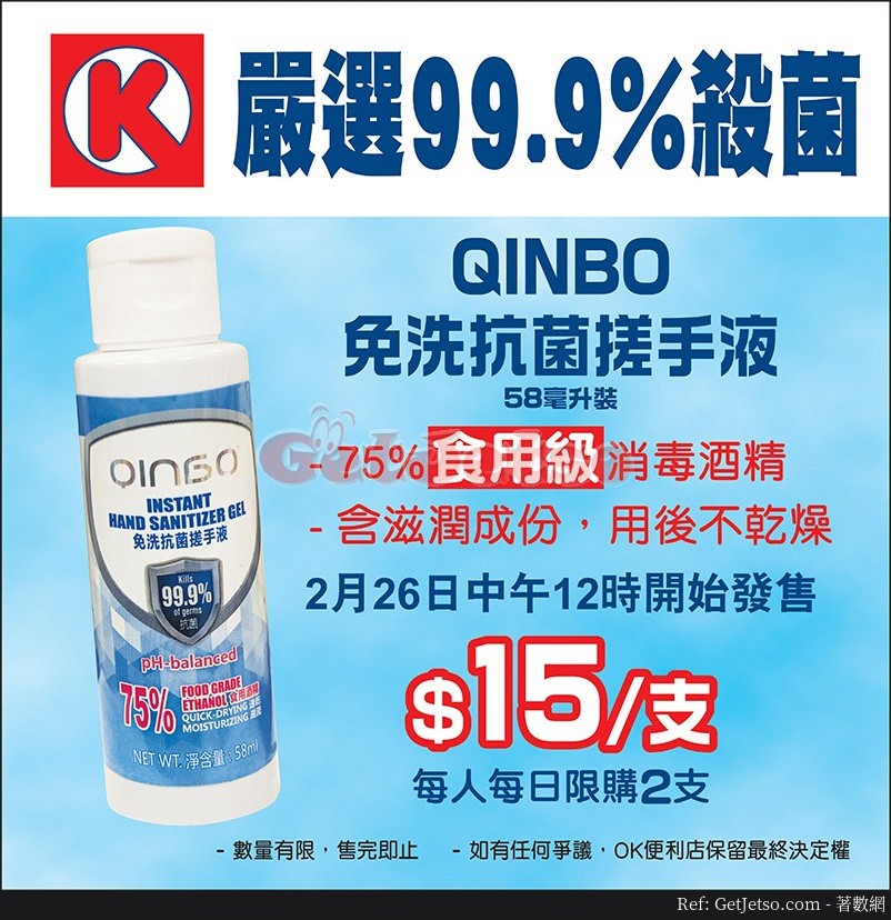 OK 便利店2月26日12:00發售QINBO免洗抗菌搓手液圖片1