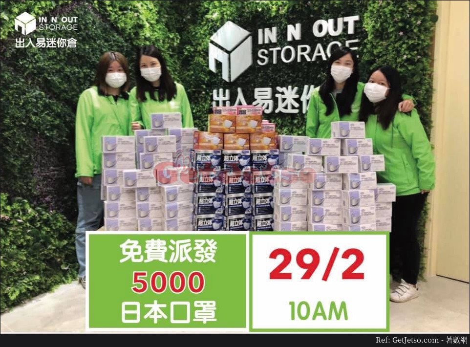 出入易迷你倉2月29日10:00免費派發5000個日本口罩@香港仔圖片1