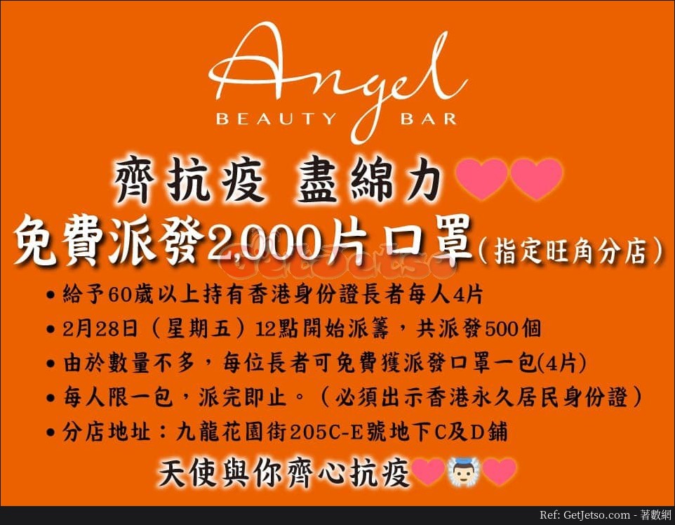 Angel Beauty Bar 2月28日12:00免費派發口罩比長者@花園街圖片1