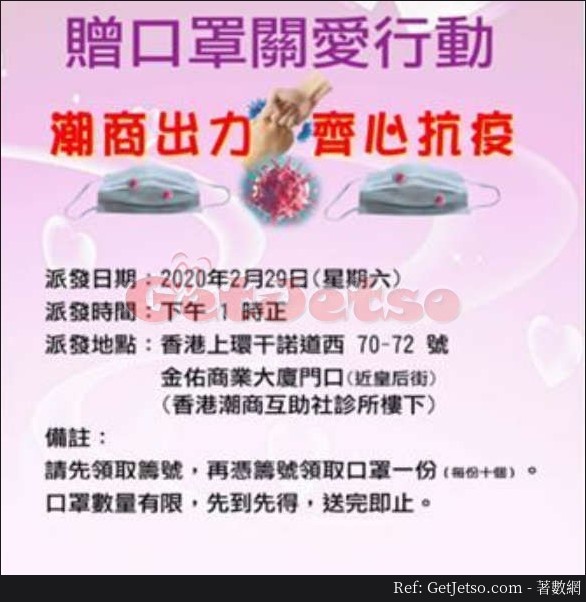 香港潮商互助社2月29日13:00免費派發口罩@上環圖片1