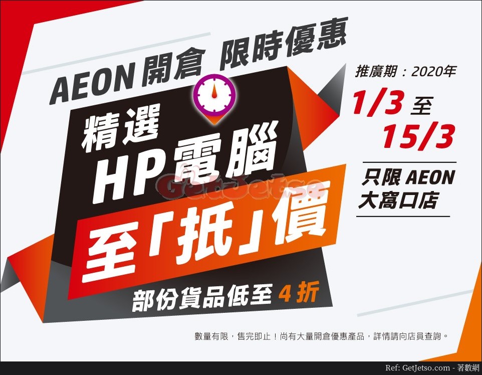 HP電腦低至42折優惠@AEON大窩口店(20年3月1-15日)圖片4