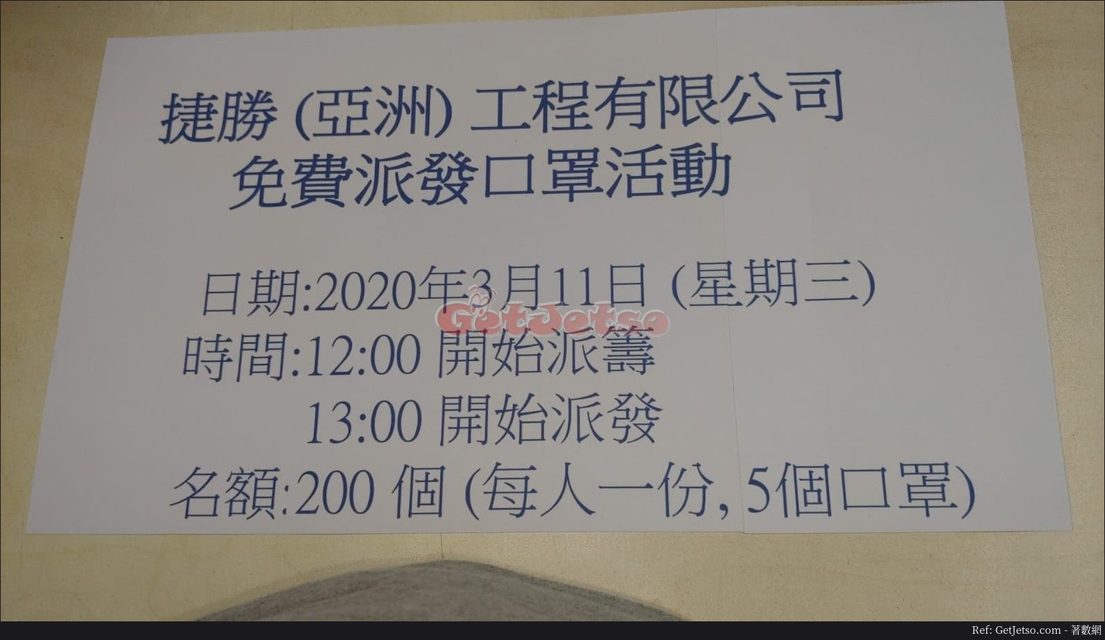 捷勝亞洲鋁質玻璃工程3月11日12:00免費派發1000個口罩@火炭圖片1