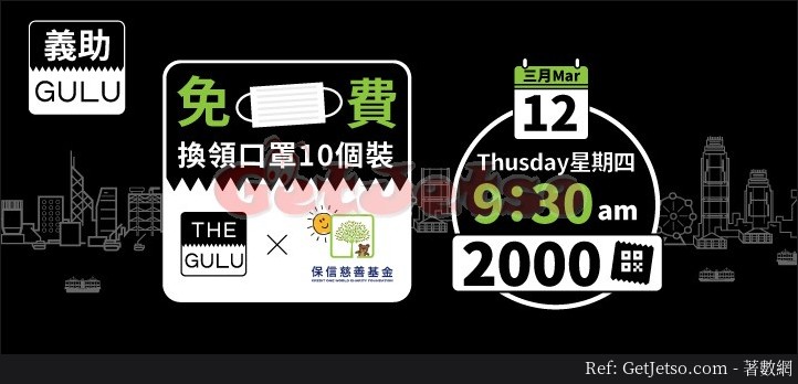 保信慈善基金3月12日9:30免費口罩共2000籌@手機拿籌圖片1