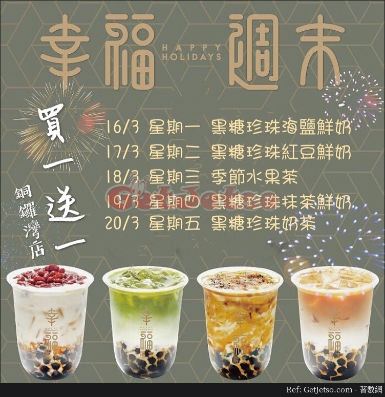 幸福週末指定飲品買1送1優惠@銅鑼灣(至20年3月20日)圖片1