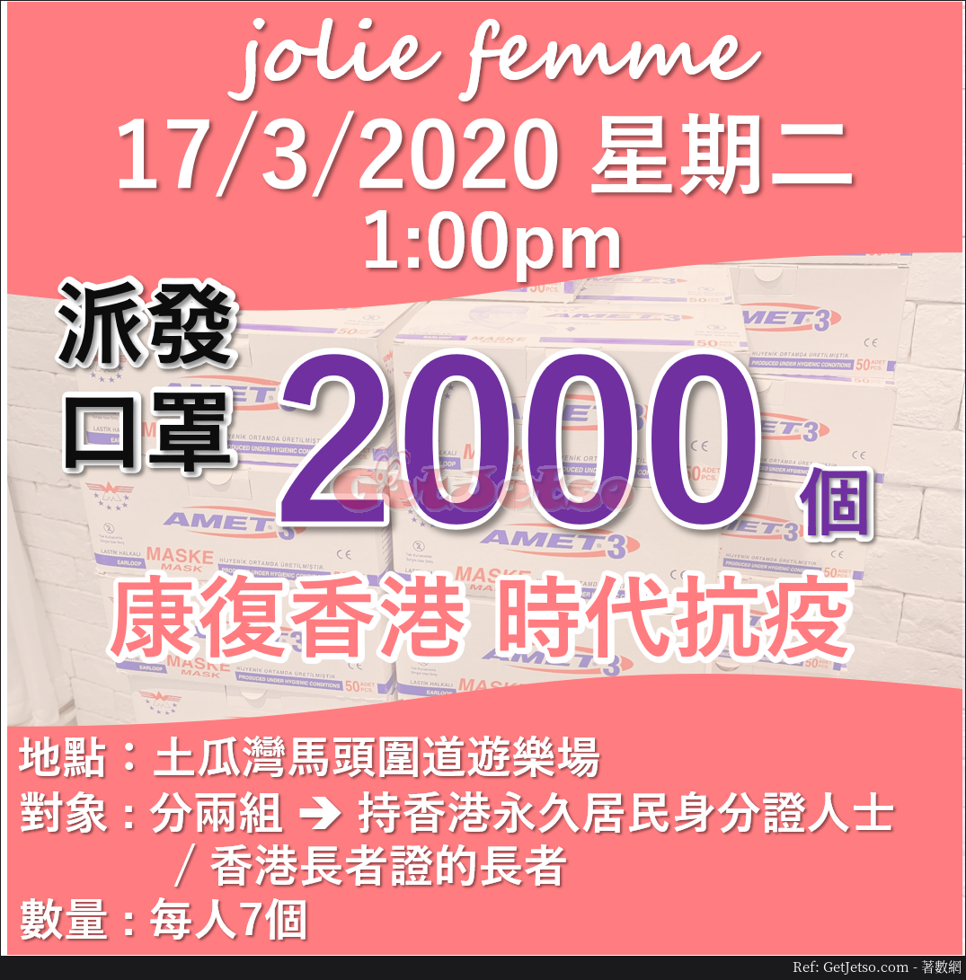 Jolie Femme 3月17日13:00免費派發2000個口罩@土瓜灣圖片1