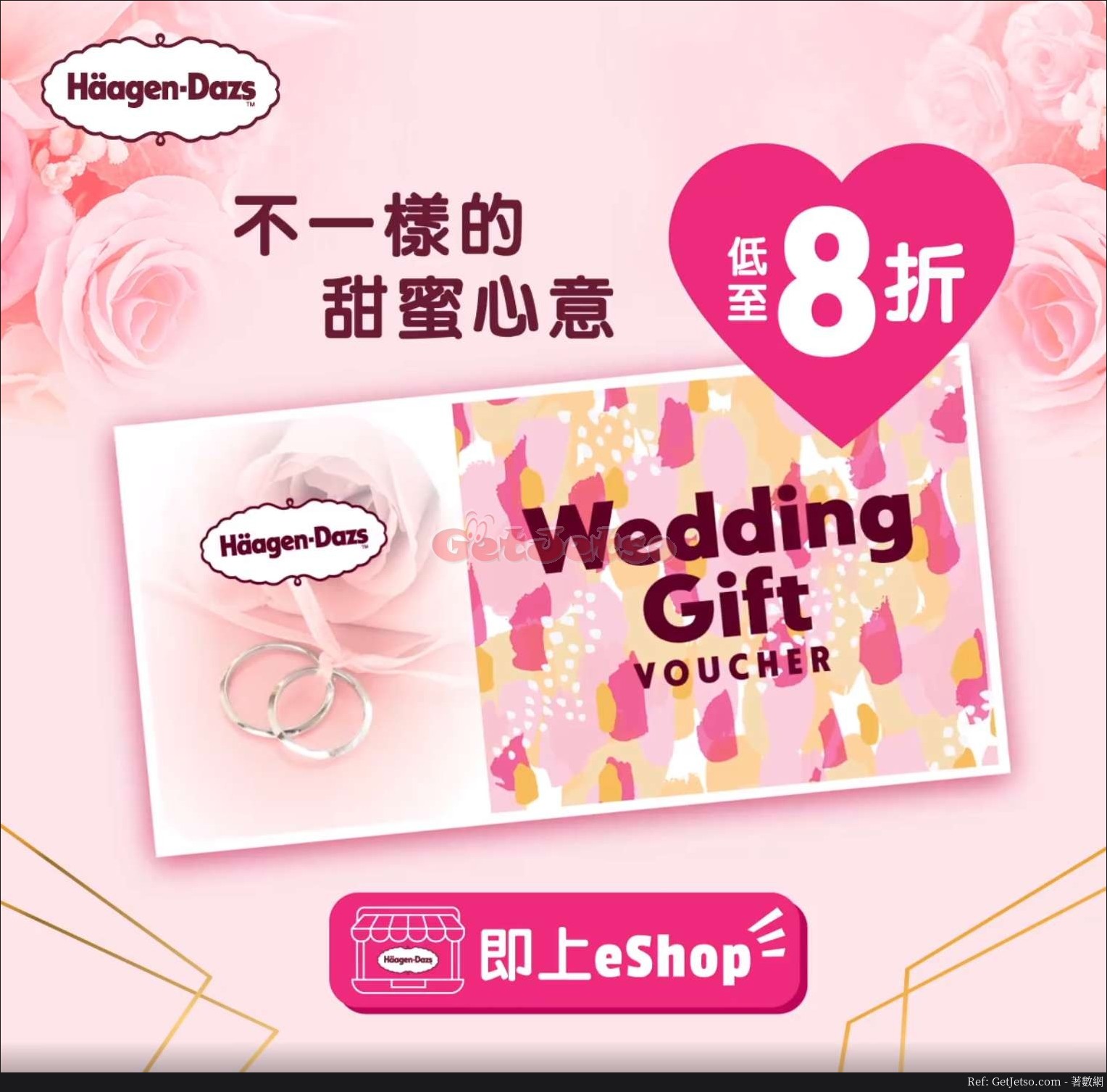 Häagen-Dazs eShop結婚禮券8折優惠(至20年3月19日)圖片1