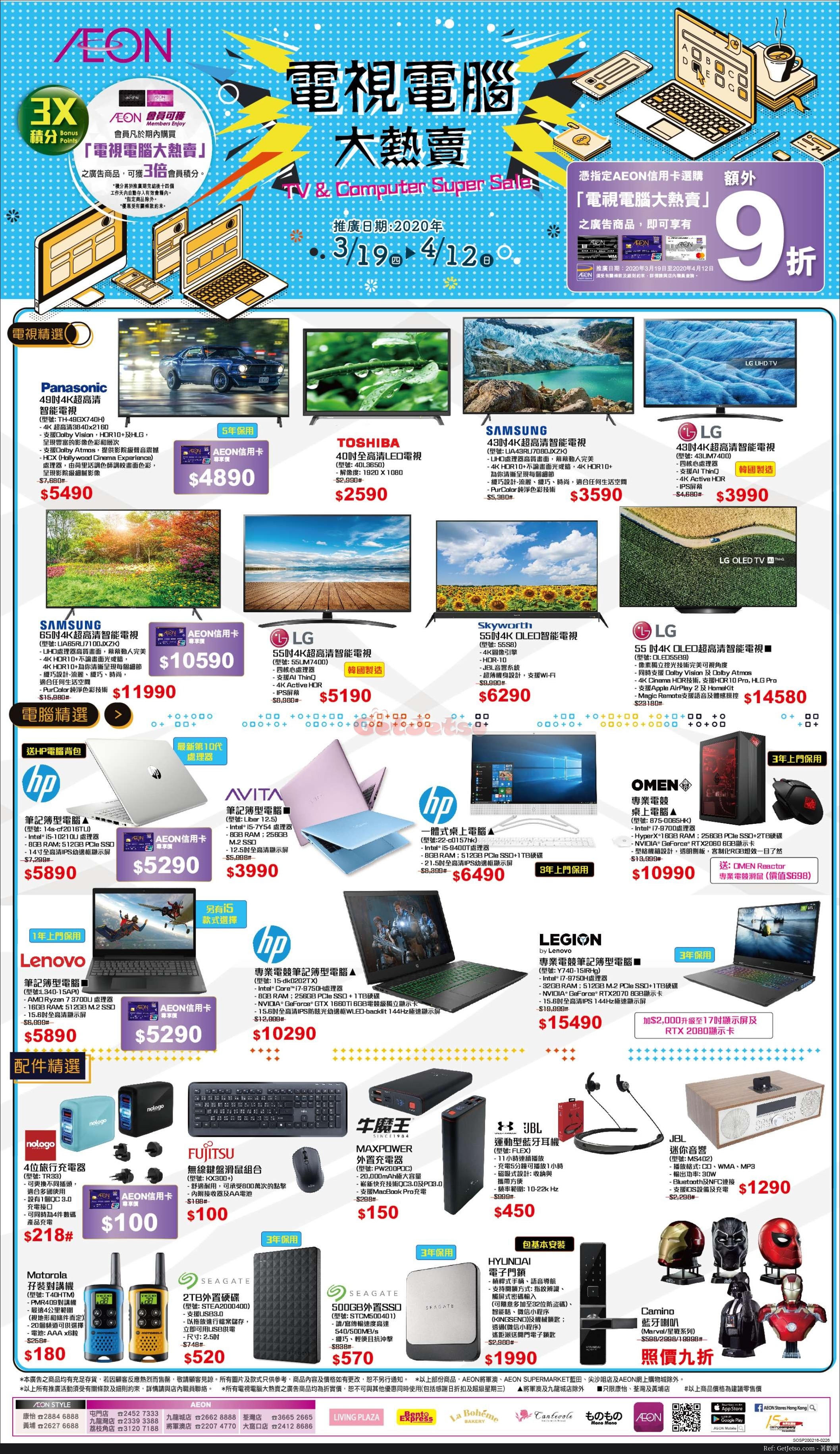 AEON 電視電腦減價優惠(至20年4月12日)圖片1