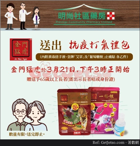 明尚社區藥房3月21日15:00免費派發抗疫打氣禮包比長者圖片1