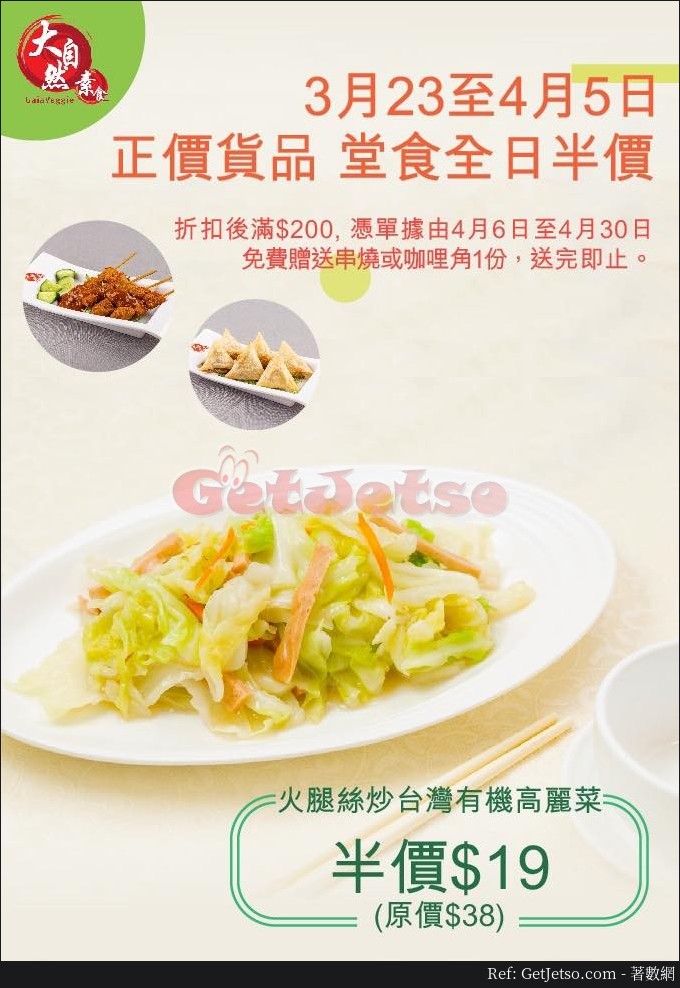 大自然素食全日堂食半價優惠(至20年4月5日)圖片1