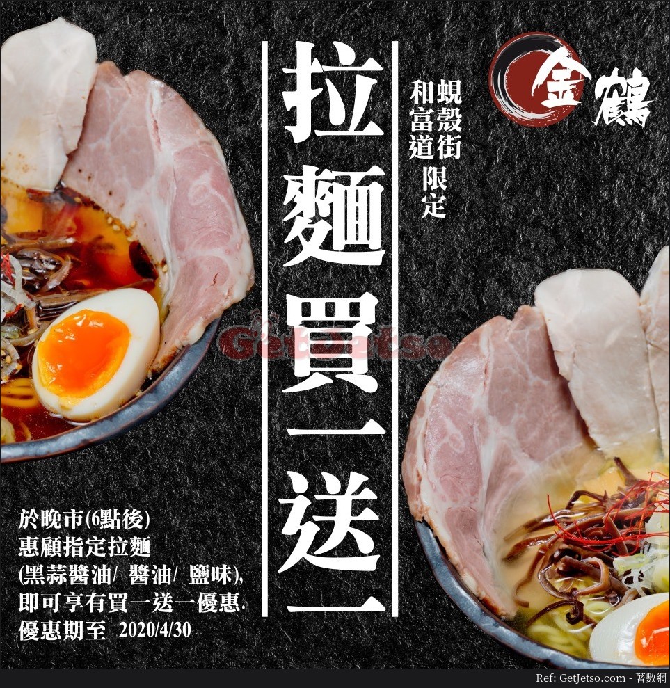 金鶴拉麵指定拉麵買1送1優惠@北角、天后店(至20年4月30日)圖片1