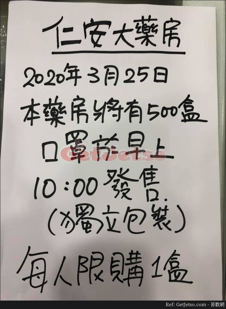 仁安藥房3月25日10 00發售口罩 160 盒共500盒 大圍