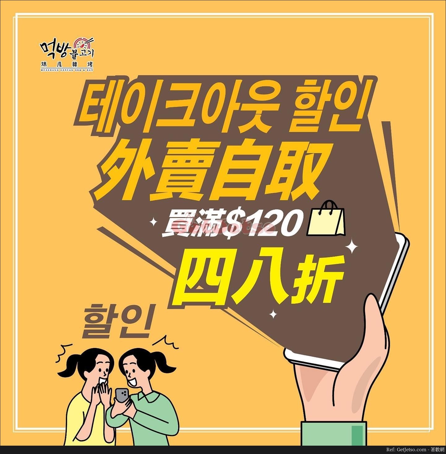炑八韓烤低至48折外賣優惠@黃大仙店(20年3月25日起)圖片1