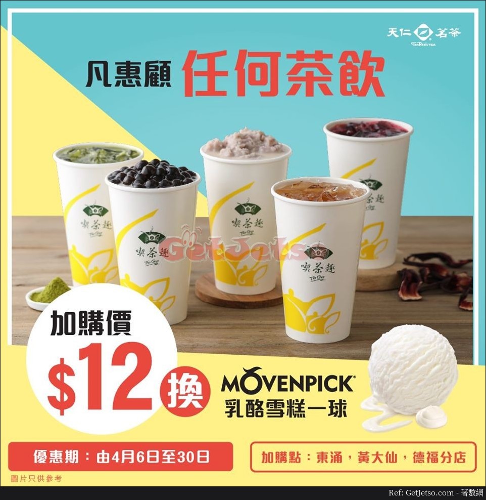 天仁茗茶換購MÖVENPICK雪糕優惠@指定分店(至20年4月30日)圖片1