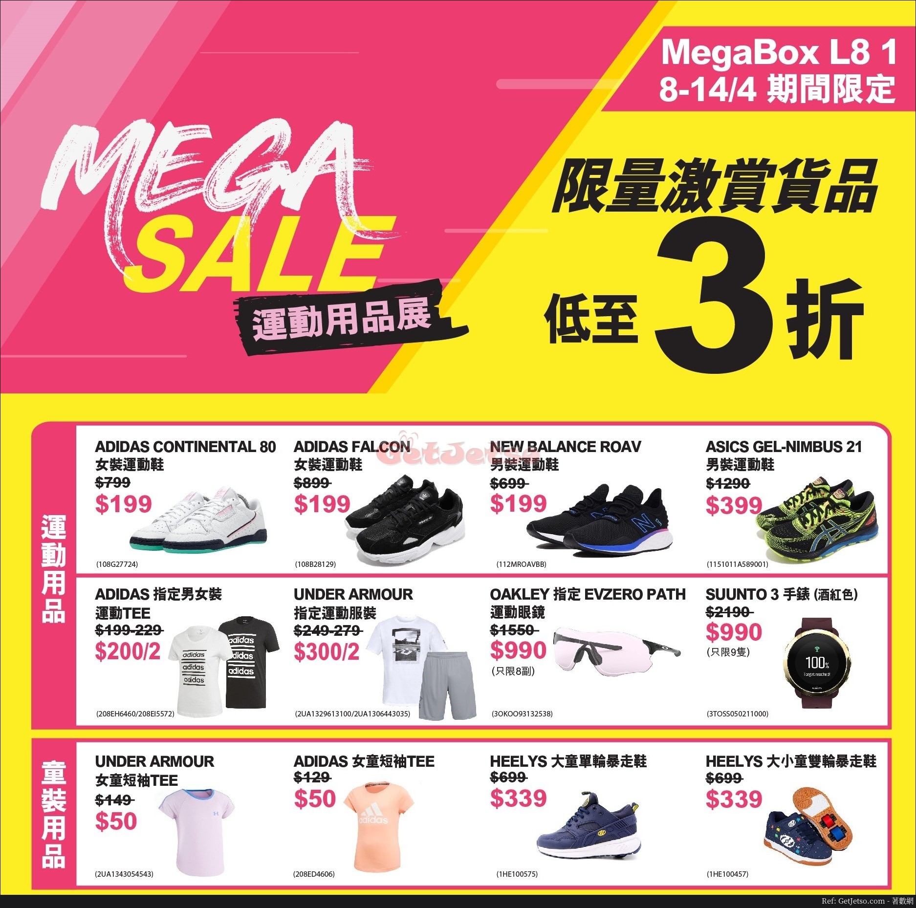 GigaSports 低至3折減價優惠@Megabox(20年4月8-14日)圖片1