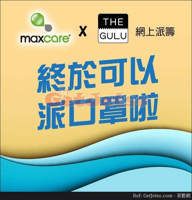 Maxcare x The Gulu 4月8-9日9:30網上免費派口罩@屯門取圖片1