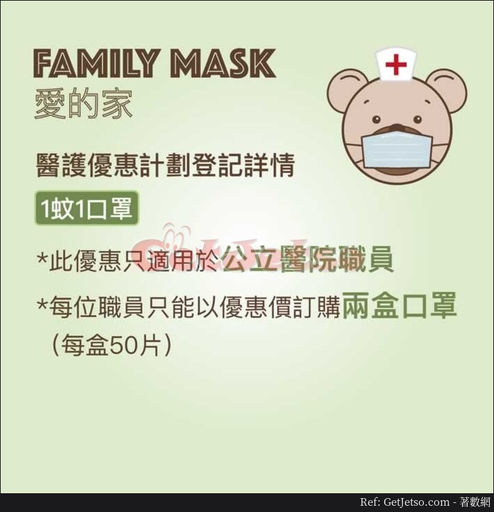 Family Mask 愛的家發售口罩比公立醫護人員一個(至20年4月17日)圖片1