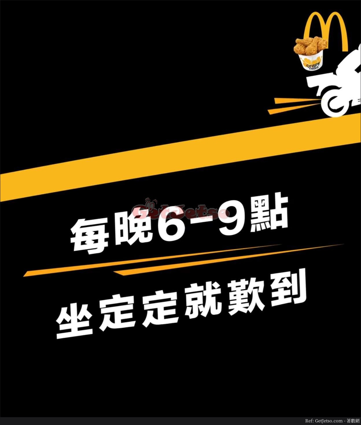 麥當勞麥炸雞分享桶、晚市麥麥送運費優惠(至20年4月20日)圖片2