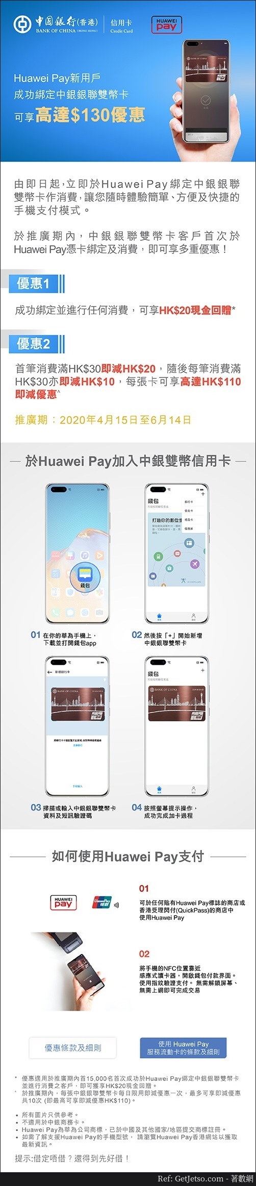 中銀x Huawei Pay 新客戶可享高達HK0優惠(至20年6月14日)圖片1
