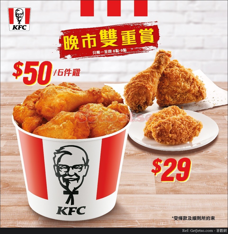 KFC 星期一至四晚市雙重賞優惠(至20年5月14日)圖片1