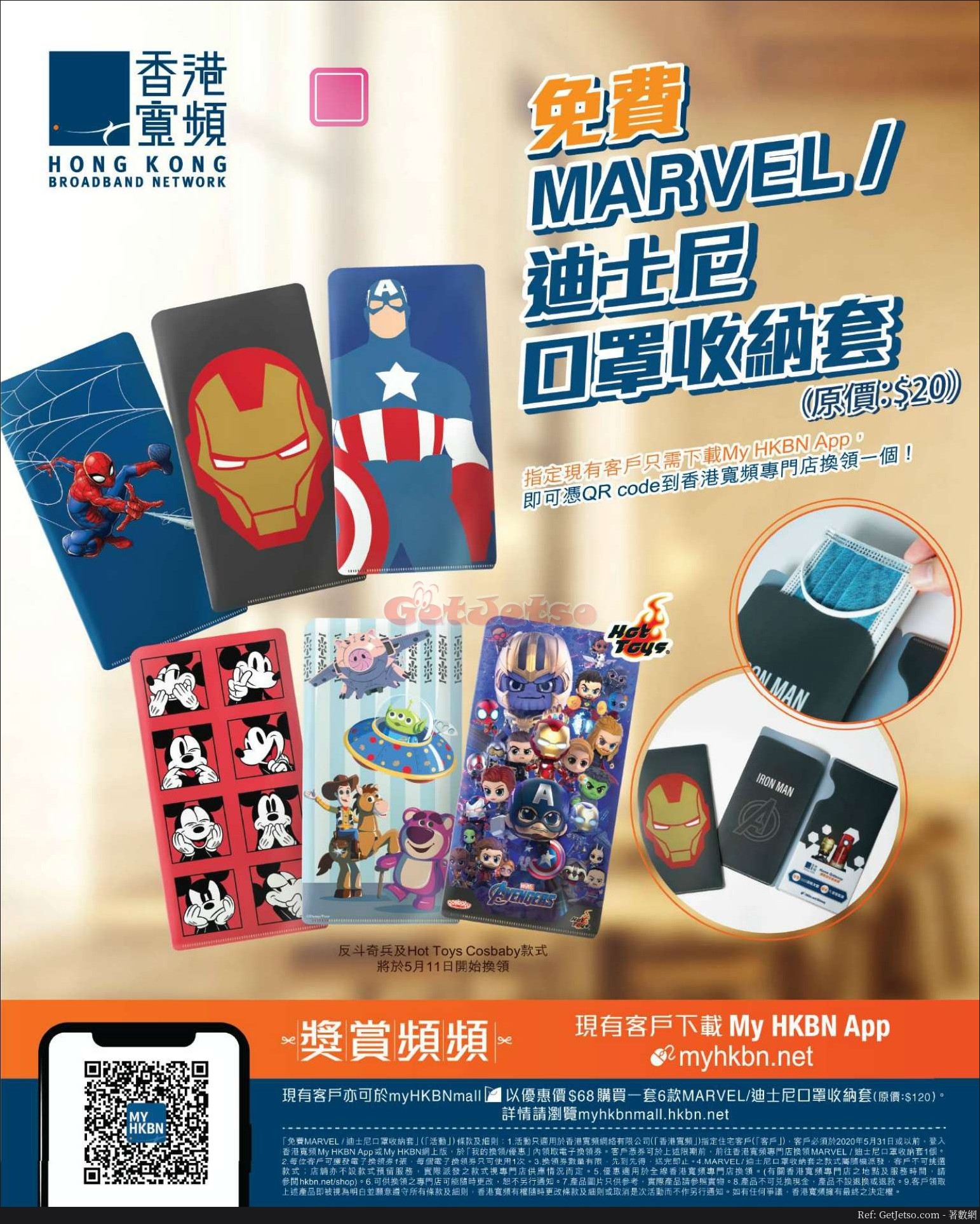 HKBN 香港寬頻客戶免費MARVEL/迪士尼口罩收納套優惠(至20年5月31日)圖片1