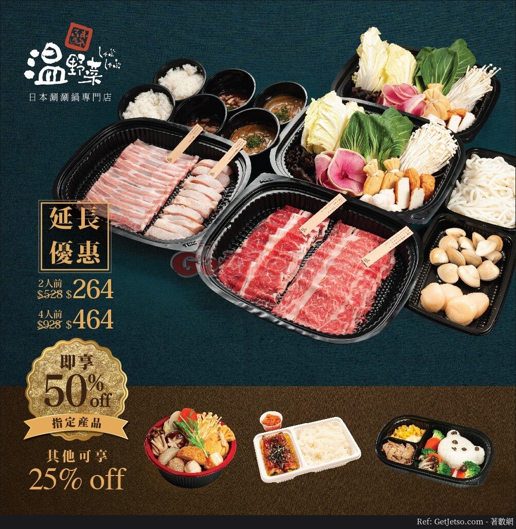 溫野菜低至5折Shabu Shabu Set優惠(20年4月30日起)圖片1