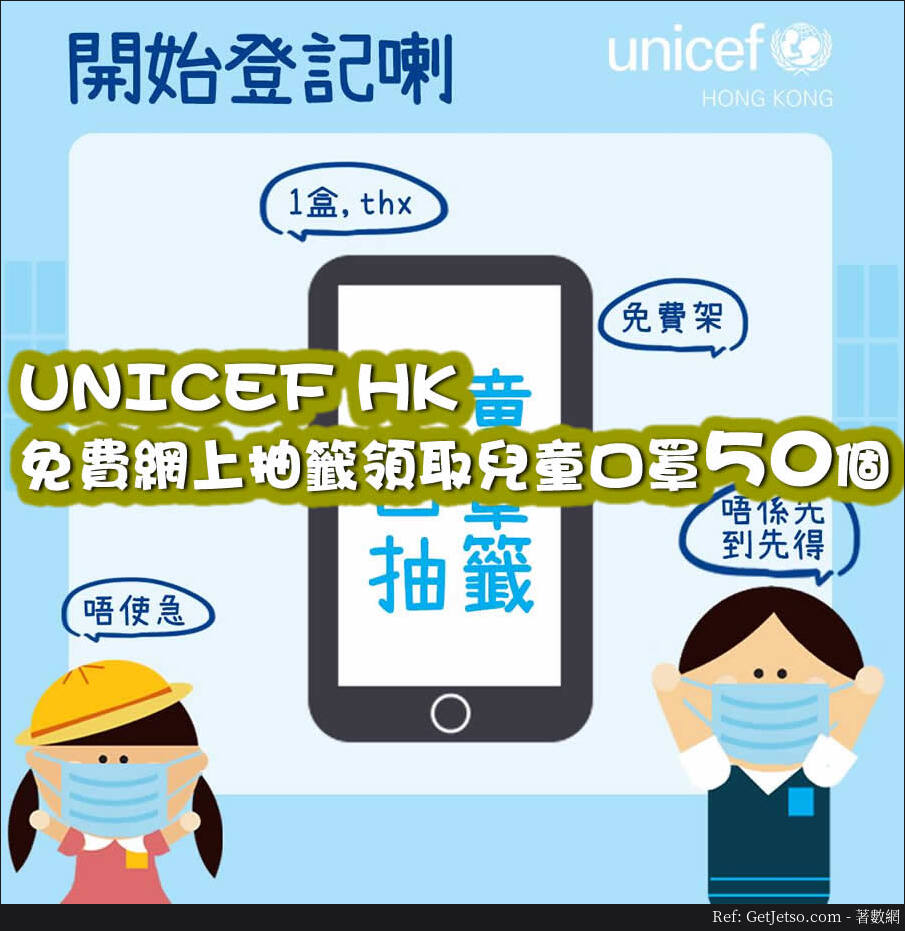 UNICEF HK 免費領取兒童口罩50個@網上抽籤(至20年5月5日)圖片1