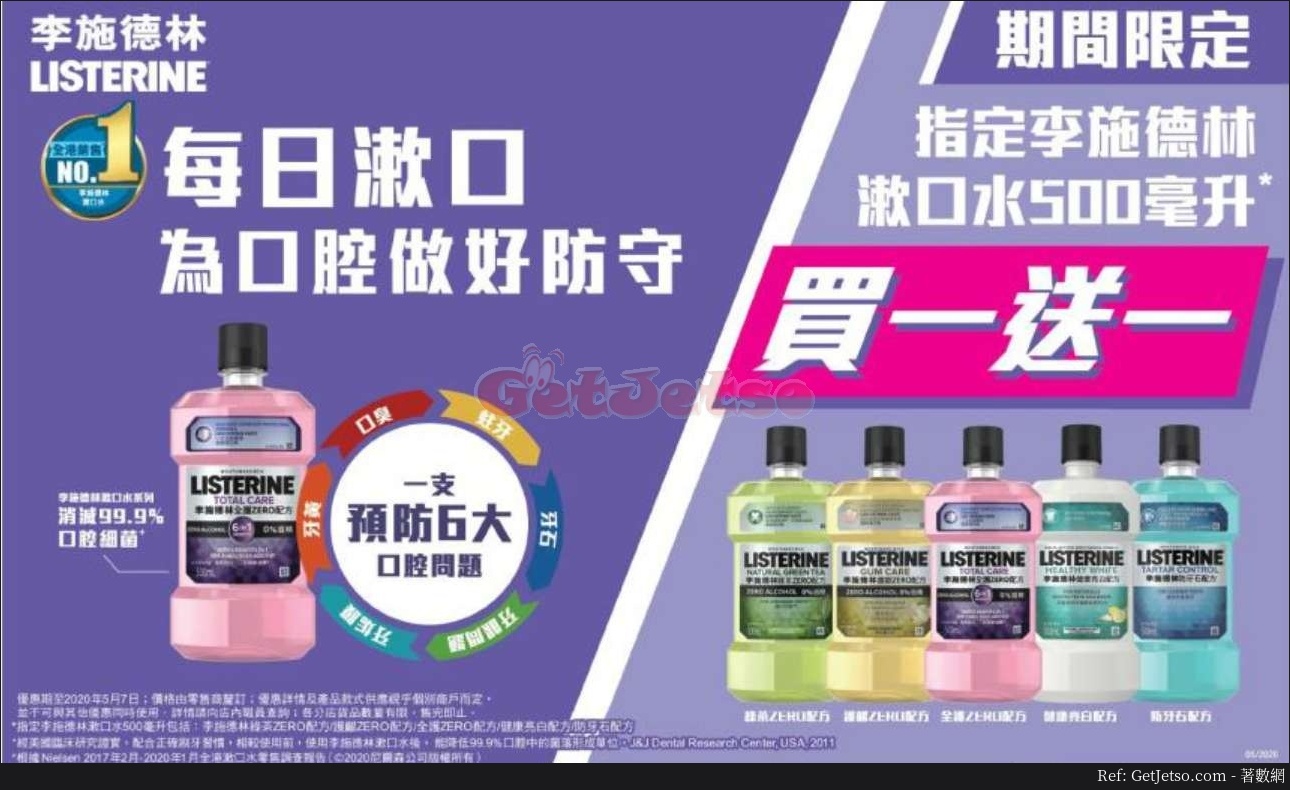 李施德林500毫升裝買1送1優惠(至20年5月7日)圖片1