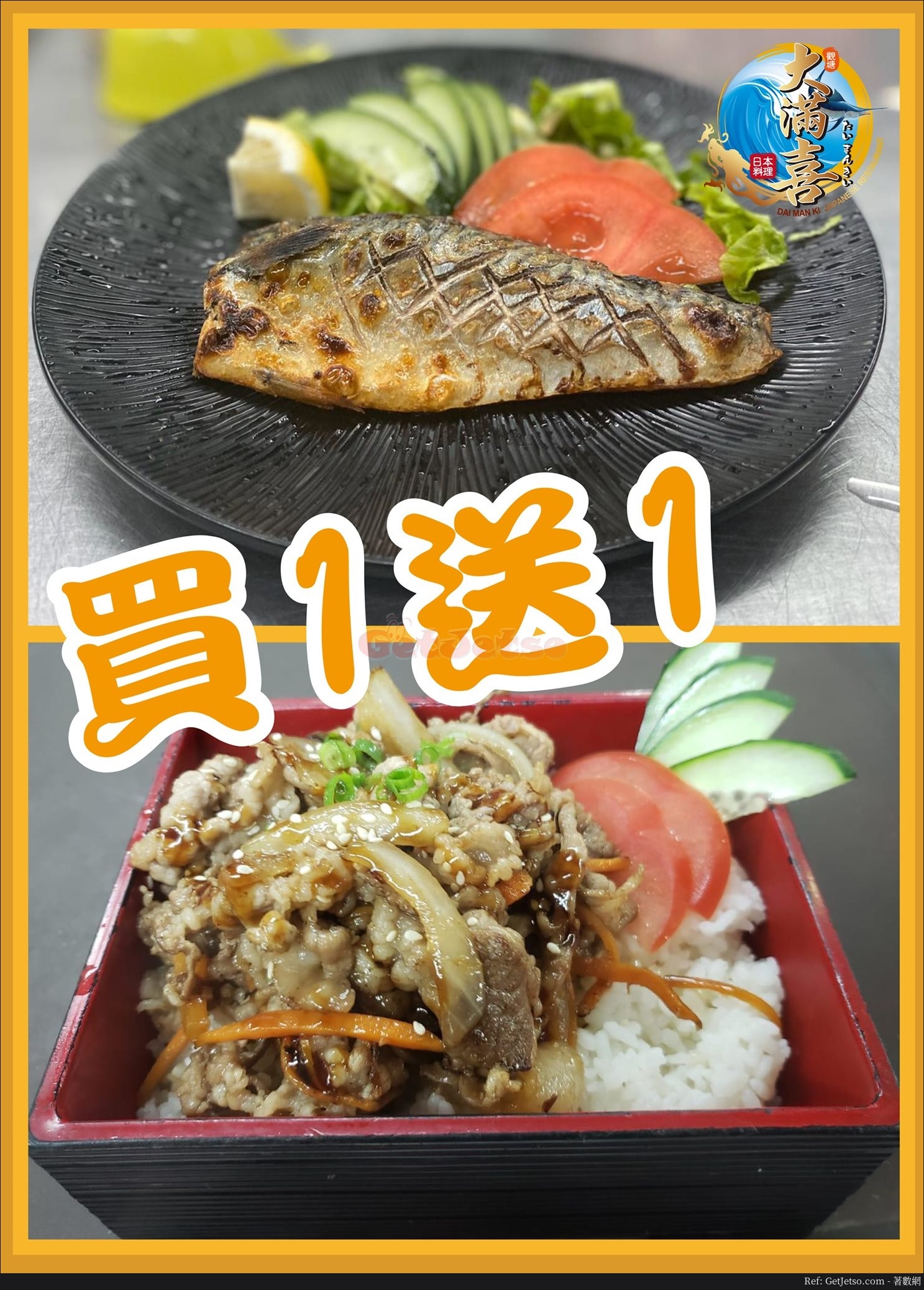 大滿喜日本料理鹽燒青魚、汁燒牛肉定食買1送1優惠@觀塘店(20年5月5日起)圖片1