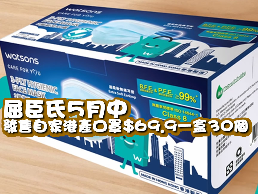 Watsons 屈臣氏5月中發售自家港產口罩.9一盒30個圖片1