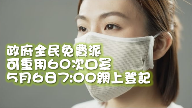 香港政府全民免費派可重用60次「銅芯抗疫」口罩，5月6日7:00網上登記圖片1