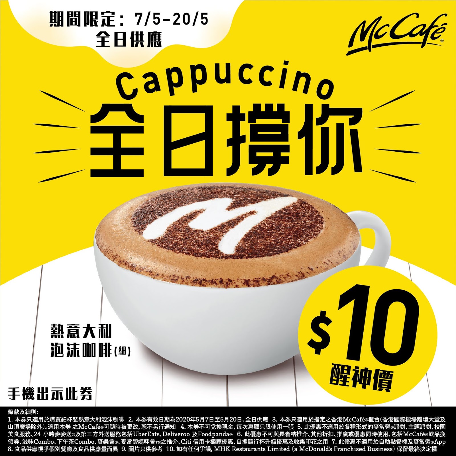 McCafe 意大利泡沫咖啡 電子優惠券(至20年5月20日)圖片1