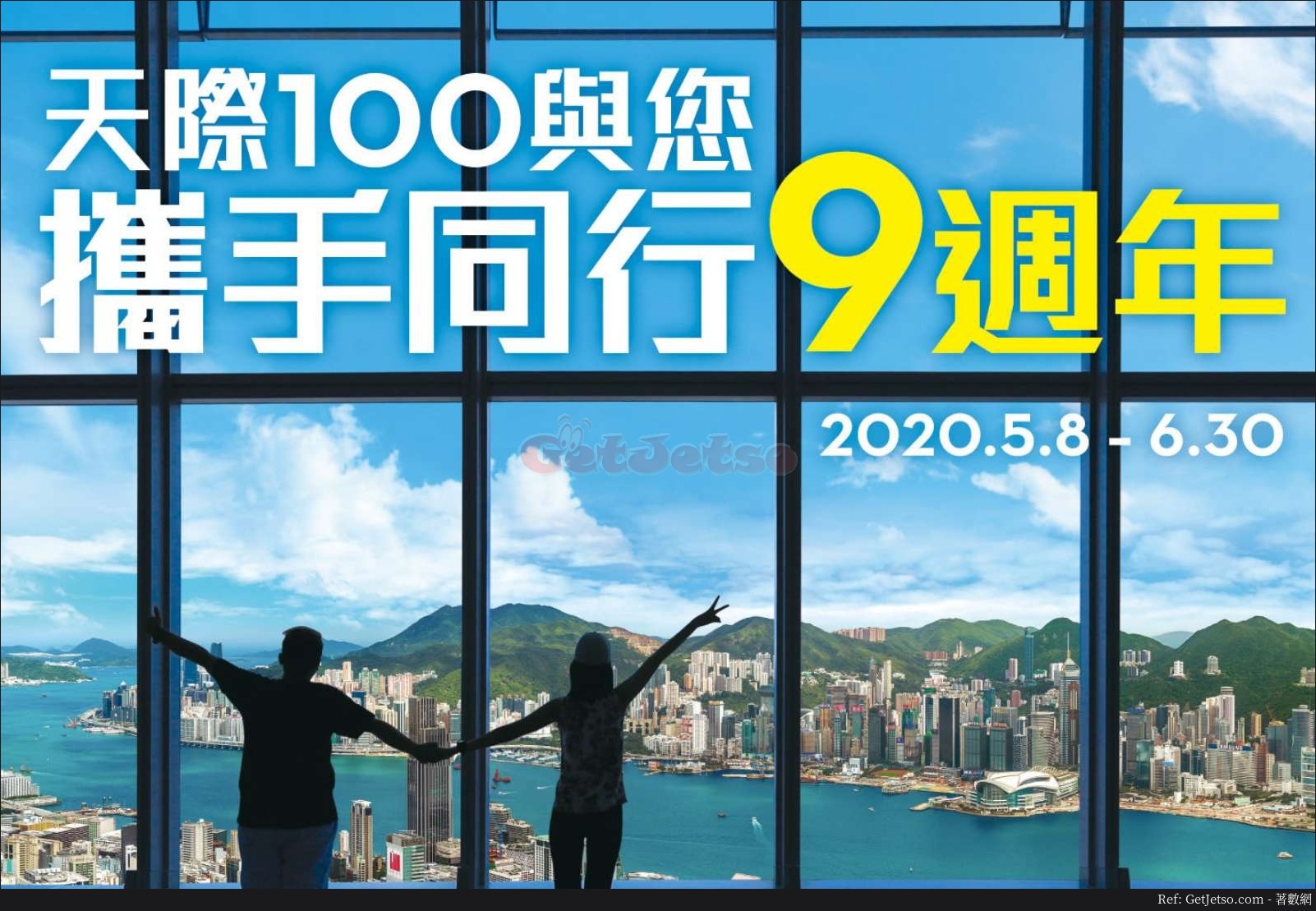 天際100香港身份證有「9」字享門票買1送2優惠(至20年6月30日)圖片1