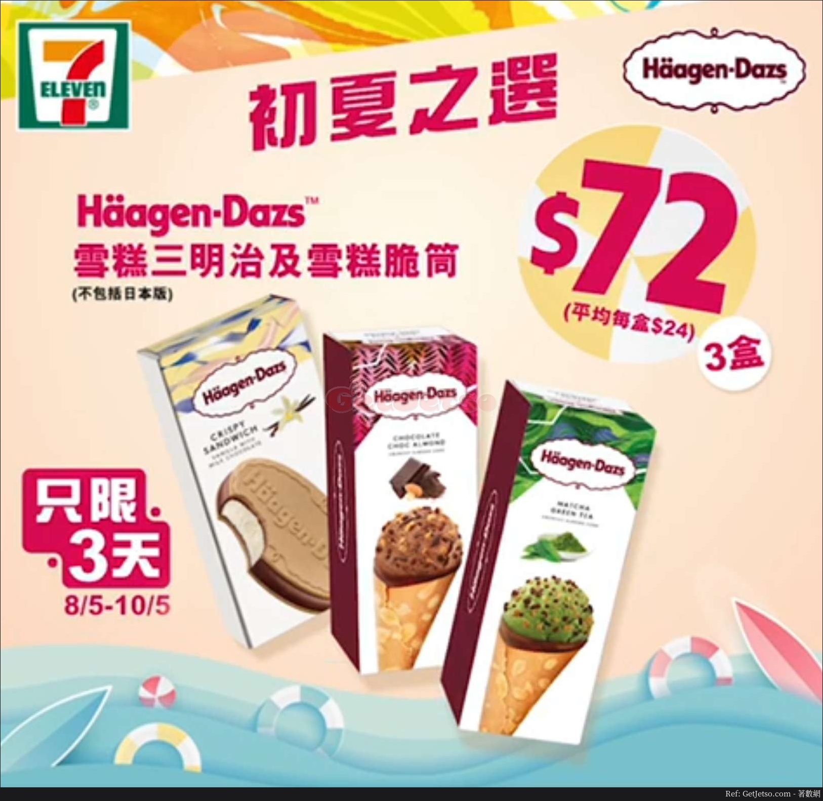 Häagen-Dazs /3盒雪糕三文治同雪糕脆筒優惠@7-Eleven(至20年5月8-10日)圖片1