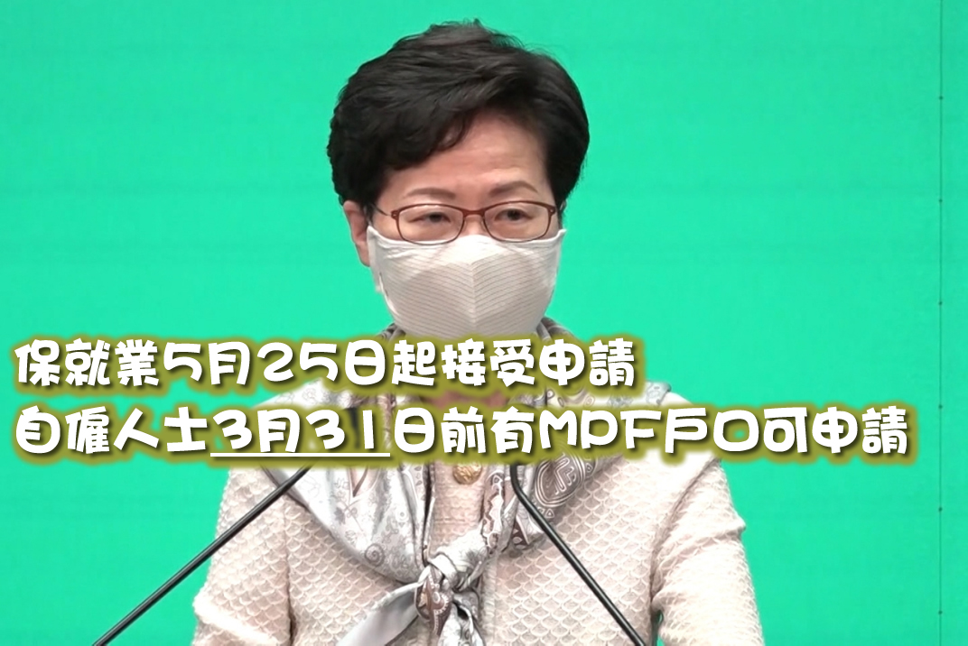 保就業5月25日起接受申請，自僱人士3月31日前有MPF戶口可領資助圖片1