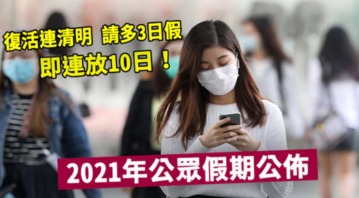 2021年香港公眾假期,復活節請3日連放10日長假圖片1