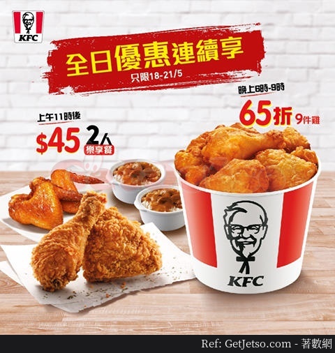 KFC 兩人套餐、晚上6-9點9件雞65折優惠(20年5月18-21日)圖片1