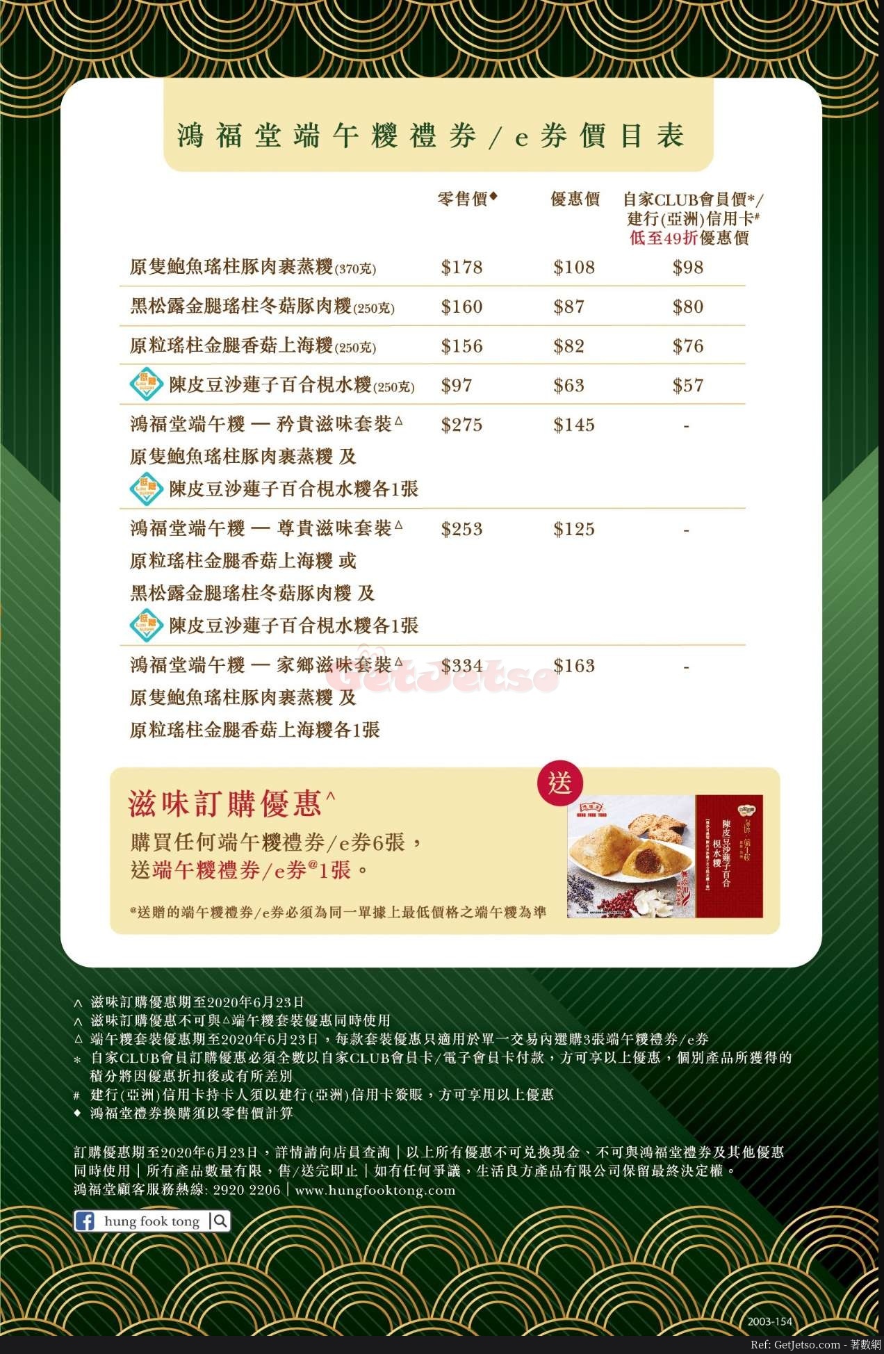 鴻福堂端午糭買6送1優惠(至20年6月23日)圖片2