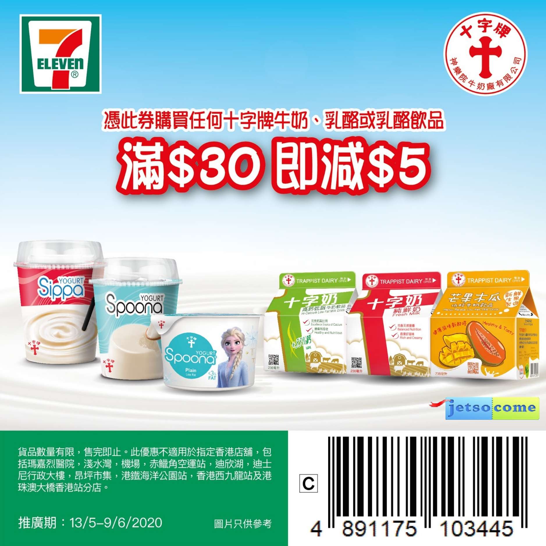 十字牌產品電子優惠券@7-Eleven(至20年6月9日)圖片1