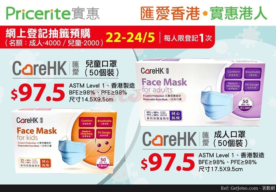 Pricerite 實惠網上抽籤預購CareHK兒童/成人口罩.5一盒50個(至20年5月24日)圖片1
