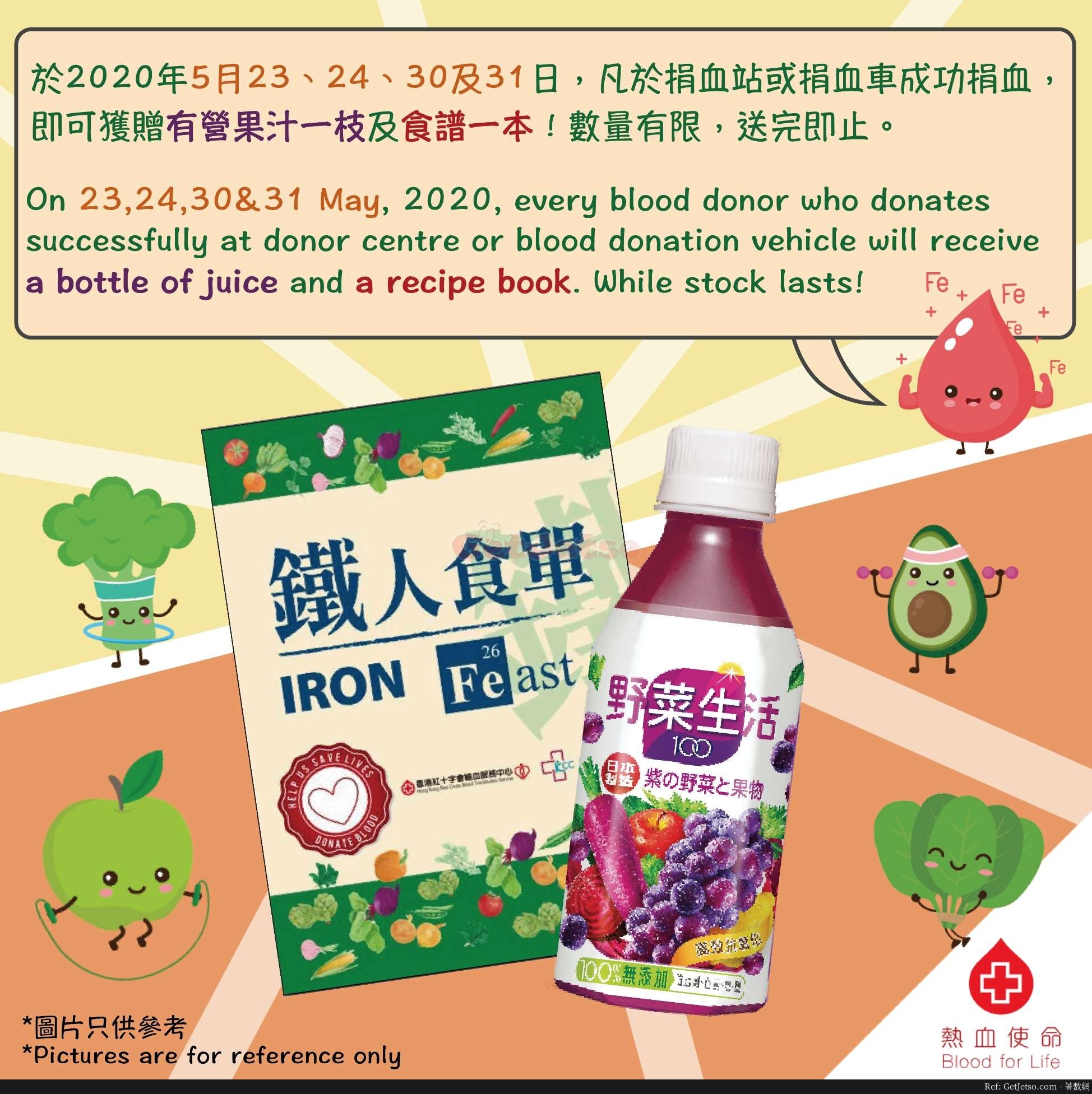 香港紅十字會輸血服務中心成功捐血送有營蔬果汁和食譜(20年5月30-31日)圖片1
