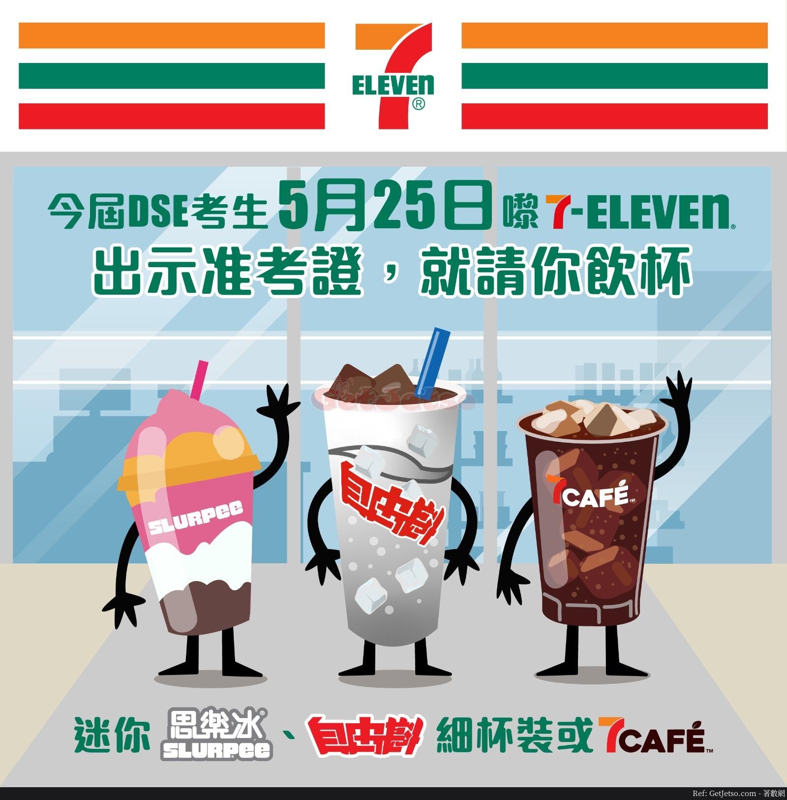 7-Eleven 免費請DSE 考生飲思樂冰、自由斟、7Café優惠(20年5月25日)圖片1