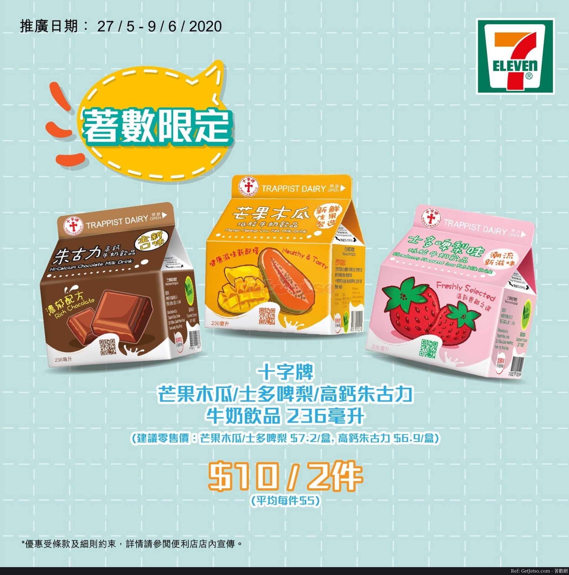 兩件十字牌牛奶飲品優惠@7-Eleven(至20年6月9日)圖片1