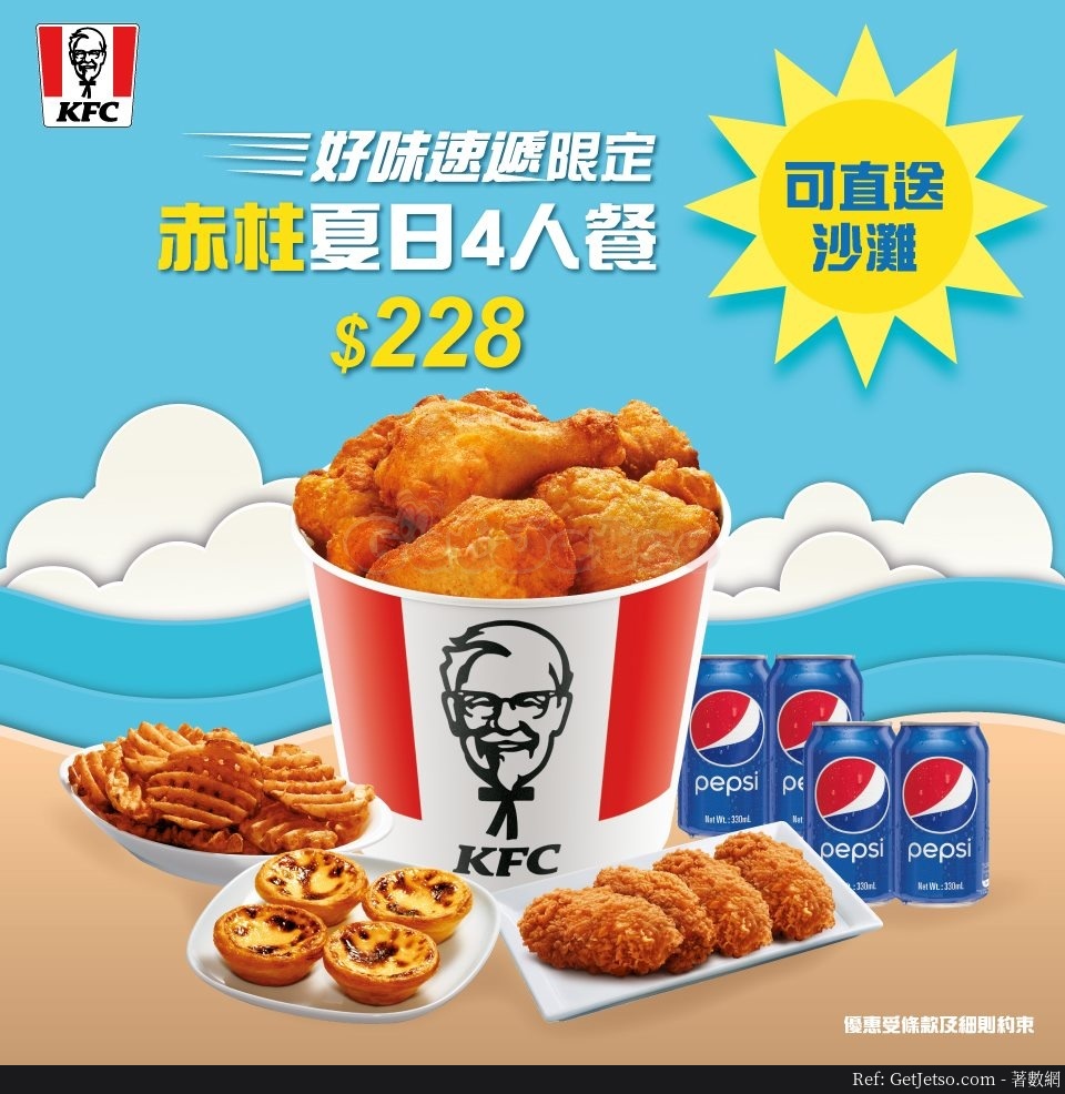 KFC 8 直送赤柱沙灘夏日4人套餐優惠(20年6月12-14日)圖片1