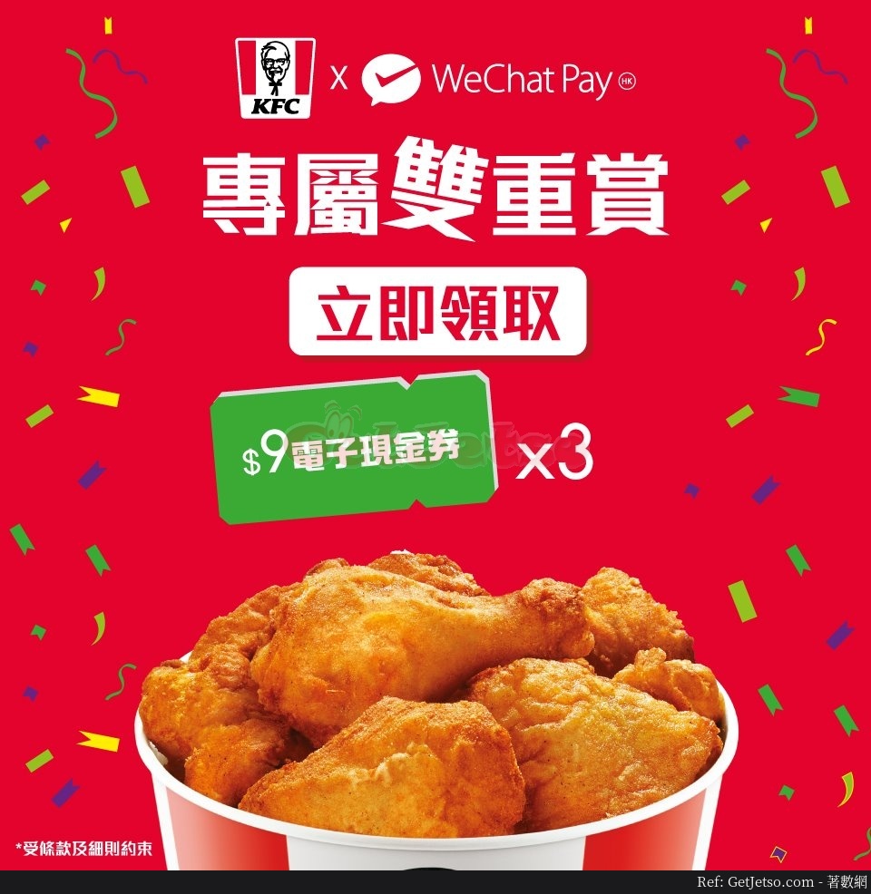 KFC 掃描店內QR Code送電子現金劵優惠@WeChat Pay HK(至20年7月14日)圖片1